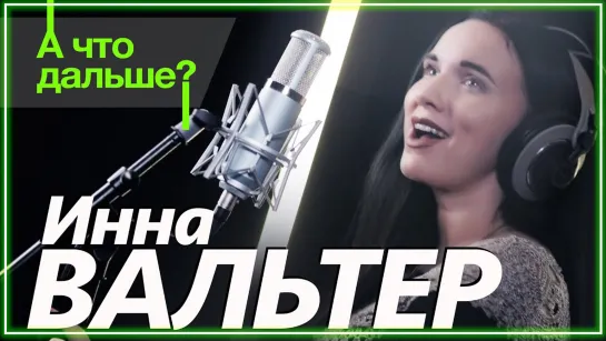 Инна Вальтер -  А что дальше? I клип #vqMusic