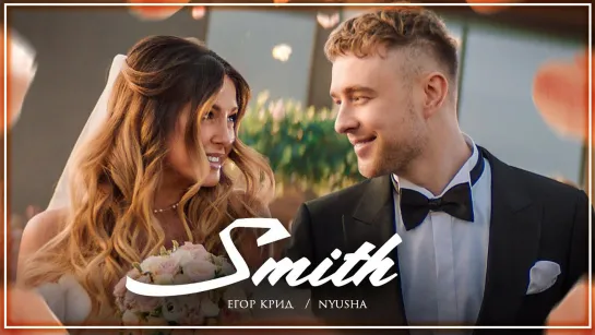 Егор Крид feat. Nyusha - Mr. & Mrs. Smith I клип #vqMusic [ft.и.Нюша, Мистер и миссис Смит]