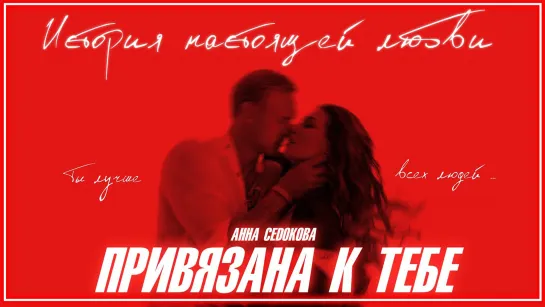 Анна Седокова - Привязана к тебе I клип #vqMusic