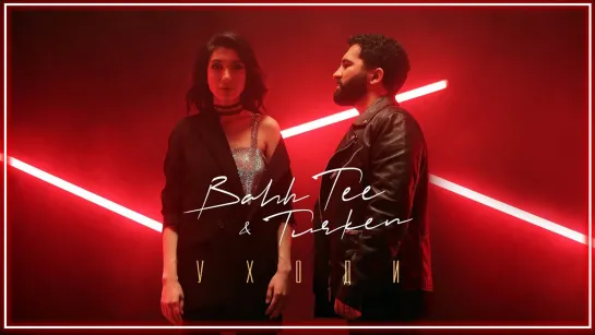 Bahh Tee & Turken - Уходи I клип #vqMusic [feat.ft.и.Бахти, Туркен]