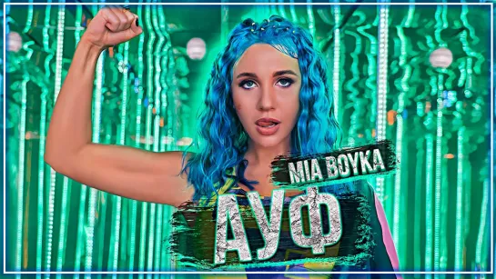 Mia Boyka - Ауф I клип #vqMusic (Миа Бойка)