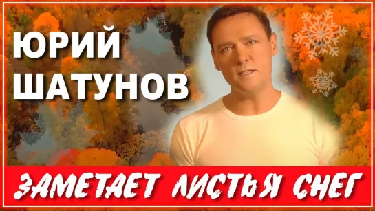 Юрий Шатунов - Заметает листья снег  I клип #vqMusic