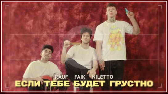 Rauf & Faik, NILETTO - Если тебе будет грустно I клип #vqMusic [и.feat.ft.нилетто.рауф.фаик]