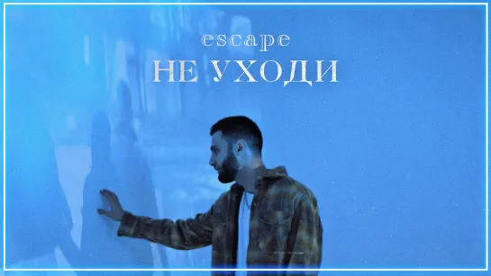 escape - Не уходи I клип #vqMusic (Эскейп)