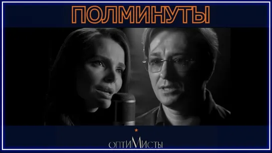 Сергей Безруков и Елизавета Боярская - Полминуты (OST «Оптимисты») I клип #vqMusic [feat.ft.&.и]