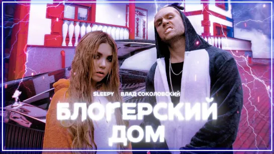 Влад Соколовский & SLEEPY - Блогерский дом I клип #vqMusic [feat.ft.и.Слипи]