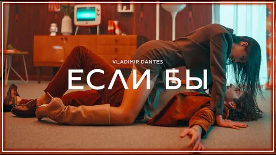 Vladimir Dantes - Если бы I клип #vqMusic (Владимир Дантес)