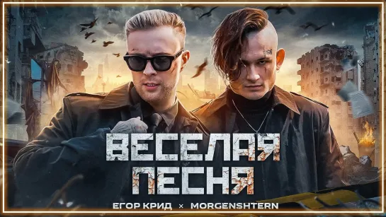 ЕГОР КРИД, MORGENSHTERN - ВЕСЕЛАЯ ПЕСНЯ | клип #vqmusic [Моргенштерн.ft.feat.&.и]