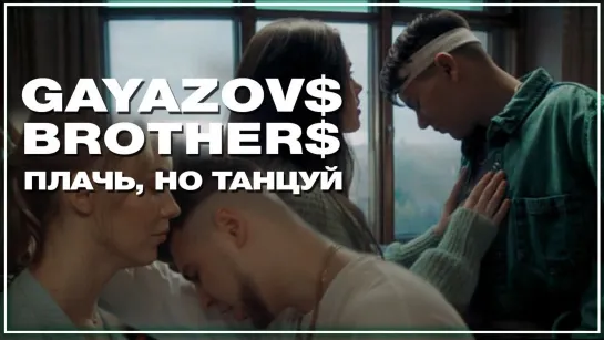 GAYAZOV$ BROTHER$ - Плачь, но танцуй I клип #vqMusic (Гаязовс бразерс)