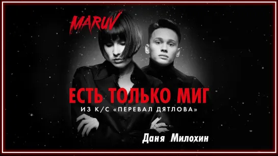 Maruv и Даня Милохин - Есть только миг (OST Перевал Дятлова) I клип #vqMusic [feat.ft.&.Марув]