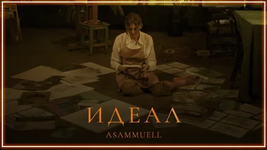 Asammuell - Идеал I клип #vqMusic (Асаммуэль)