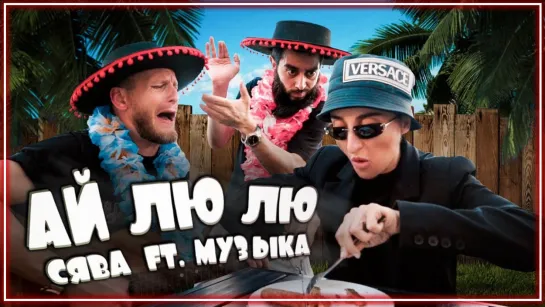 Сява ft. Музыка - Ай Лю Лю I клип #vqMusic [feat.&.и]