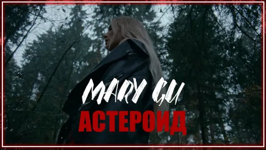 Mary Gu - Астероид I клип #vqMusic (Мэри Гу)