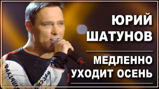 Юрий Шатунов - Медленно уходит осень I клип #vqMusic