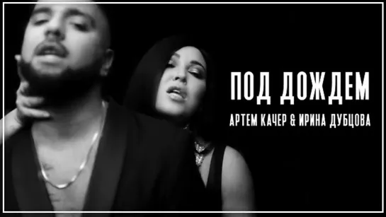 Артем Качер & Ирина Дубцова - Под дождем I клип #vqMusic [feat.ft.и]