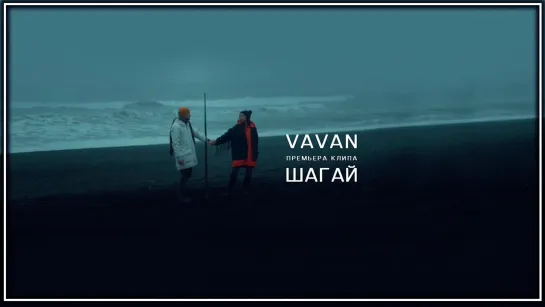 VAVAN - Шагай I клип #vqMusic (Ваван, Владимир Селиванов)