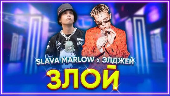 Slava Marlow feat. Элджей - Злой I клип #vqMusic [ft.&.и.Слава Марлоу]