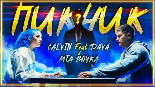 Calvin feat Dava & Mia Boyka - Пикник I клип #vqMusic [ft.и.Кэлвин, Дава, Миа Бойка]