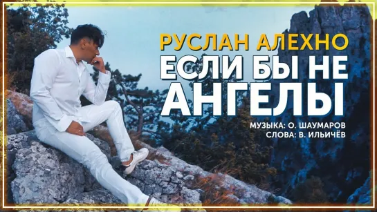 Руслан Алехно - Если бы не ангелы I клип #vqMusic