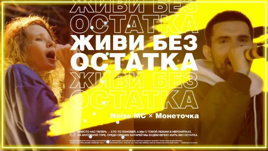 Noize MC feat. Монеточка - Живи без остатка I клип #vqMusic [ft.&.и.Нойз ЭмСи]