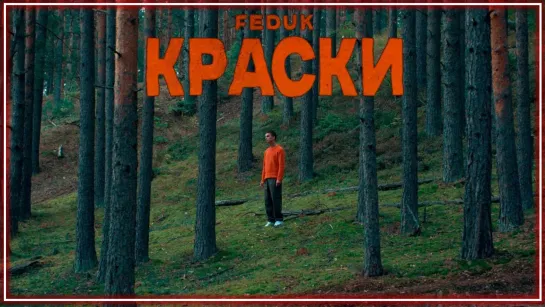 FEDUK - Краски I клип #vqMusic (Федук)