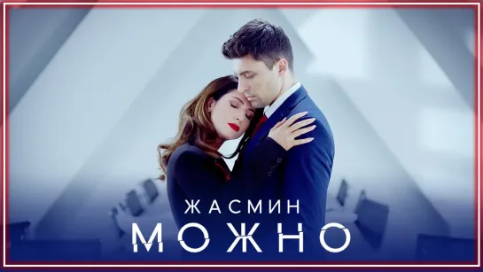 Жасмин - Можно I клип #vqMusic