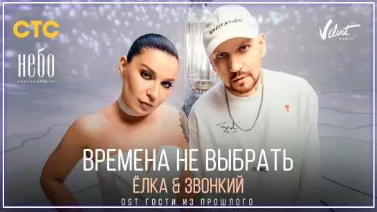 Ёлка & Звонкий - Времена не выбрать (OST Гости из прошлого) I клип #vqMusic [feat.ft.и]