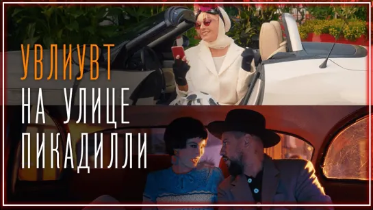 MONATIK & Лайма Вайкуле - УВЛИУВТ на улице Пикадилли I клип #vqMusic [feat.ft.и.Монатик]