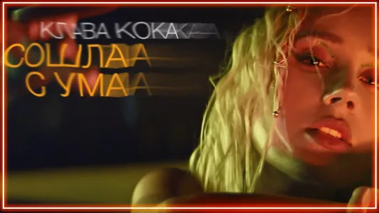 Клава Кока - Сошла с ума I клип #vqMusic