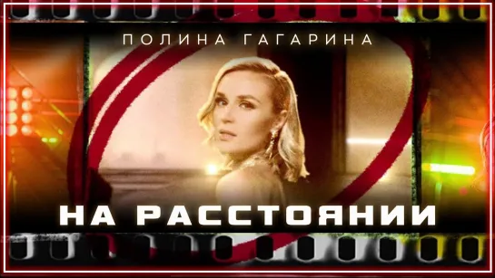 Полина Гагарина - На расстоянии I клип #vqMusic