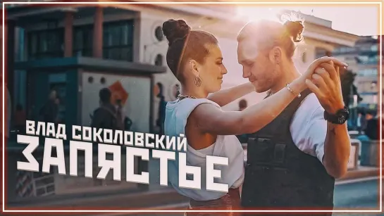 Влад Соколовский - Запястье I клип #vqMusic