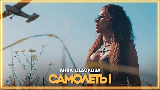 Анна Седокова - Самолёты I клип #vqMusic