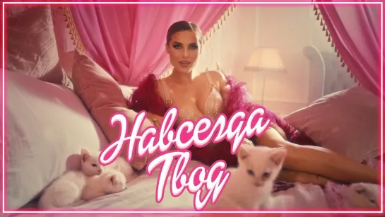 Ханна - Навсегда твоя I клип #vqMusic