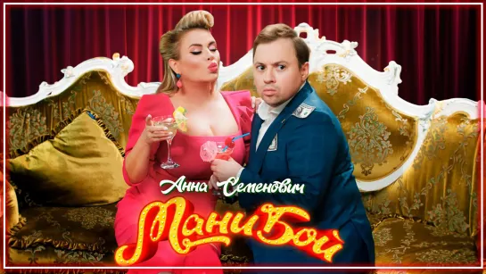 Анна Семенович - Мани бой I клип #vqMusic