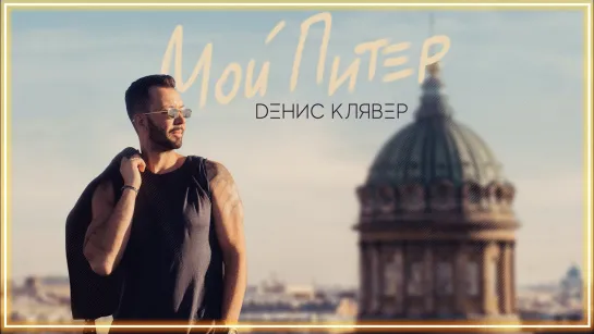 Dенис Клявер - Мой Питер I клип #vqMusic (Денис Клявер)