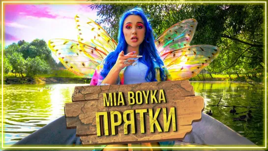 MIA BOYKA - Прятки I клип #vqMusic (Миа Бойка)