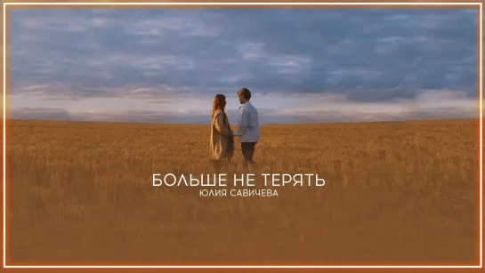 Юлия Савичева - Больше не терять I клип #vqMusic