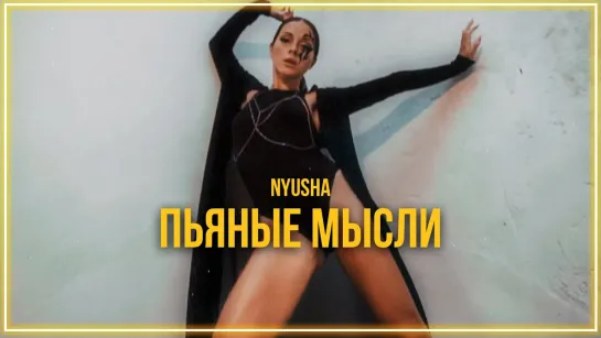 NYUSHA - Пьяные мысли I клип #vqMusic (Нюша)