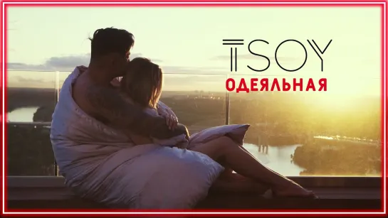 TSOY - Одеяльная I клип #vqMusic (Анатолий Цой)