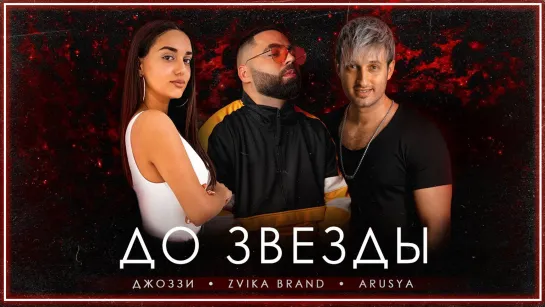 Джоззи, Zvika Brand, Arusya - До Звезды I клип #vqMusic [feat.ft.&.и.Звика Бренд, Аруся]