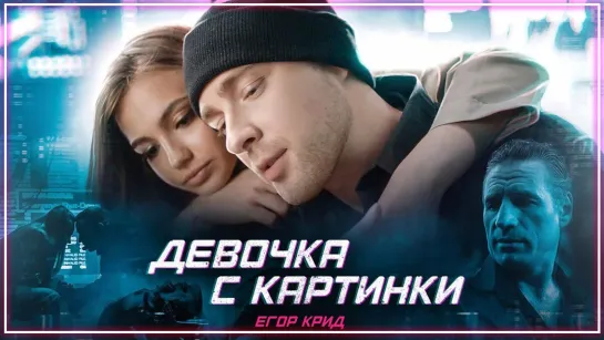 Егор Крид - Девочка с картинки I клип #vqMusic