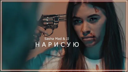 Sasha Mad & JJ - Нарисую I клип #vqMusic [feat.ft.и.Саша Мэд, ДжейДжей]