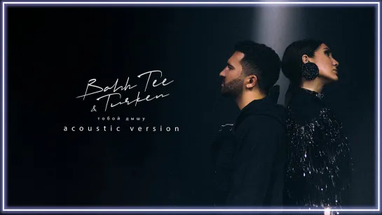 Bahh Tee & Turken - Тобой дышу (Acoustic Version) I клип #vqMusic [feat.ft.и.Бахти, Туркен]