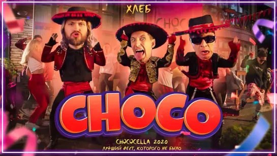 ХЛЕБ - Choco I клип #vqMusic (Чоко)