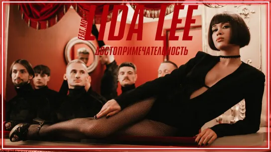 Lida Lee  - Достопримечательность (feat MONATIK) I клип #vqMusic [ft.&.и.Лида Ли, Монатик]