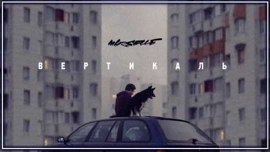 Marselle feat Егор Сесарев - Вертикаль I клип #vqMusic [ft.&.и.Марсель]