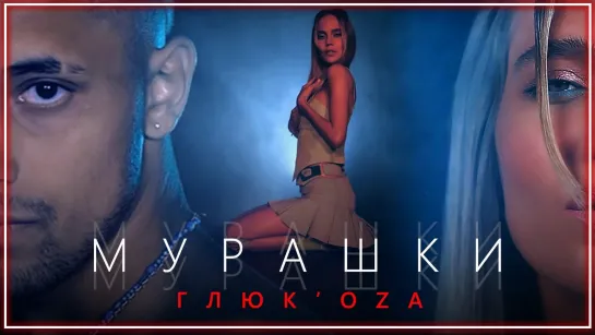 Глюк'оZа - Мурашки I клип #vqMusic (Глюкоза)