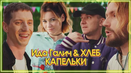 Ida Galich & ХЛЕБ - Капельки I клип #vqMusic [feat.ft.и.Ида Галич]