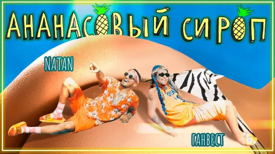 Natan & Ганвест - Ананасовый сироп I клип #vqMusic [feat.ft.и.Натан]