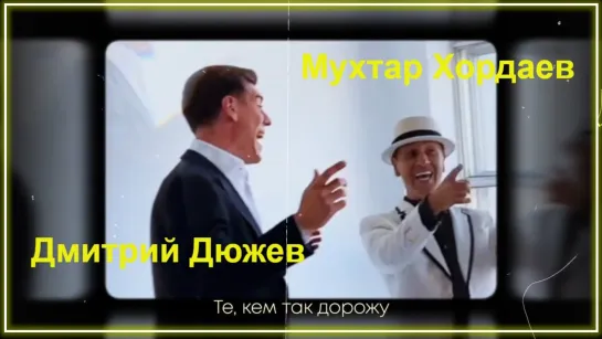 Мухтар Хордаев, Дмитрий Дюжев - Те, кого я люблю I клип #vqMusic [feat.ft.&.и]